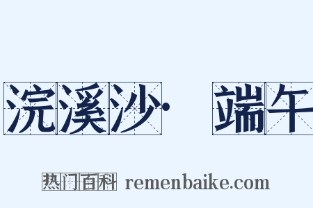 浣溪沙·端午是什么意思的图片